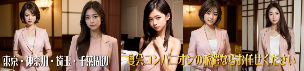 宴会コンパニオン登録者数300名以上！東京周辺へ美人で可愛いコンパニオンを派遣致します。