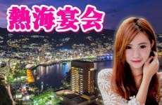 熱海温泉のコンパニオン宴会はお座敷で！