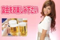 コンパニオン手配後、当日現地へ向かわせます。宴会120分をお楽しみ下さい。