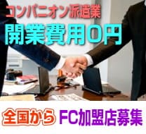 コンパニオン派遣開業支援！初期投資0円で開業