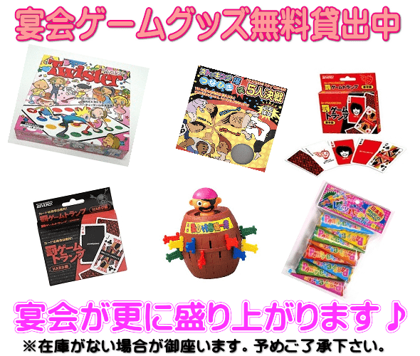 宴会ゲームグッズ一覧