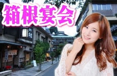 箱根温泉の観光とコンパニオン派遣について解説