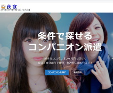 1名派遣のコンパニオンならレンタル彼女